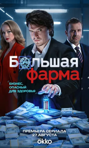 Большая фарма